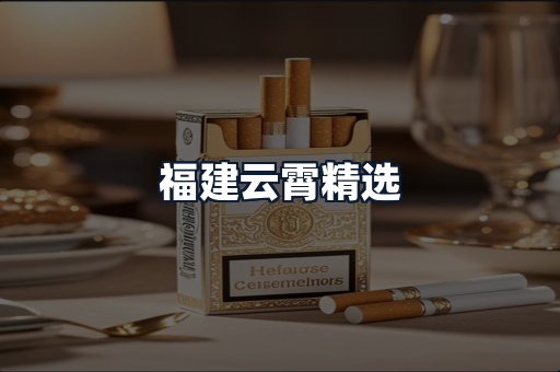 福建云霄精选